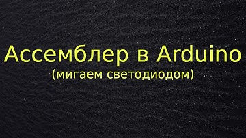 Мигаем светодиодом в Arduino на ассемблере