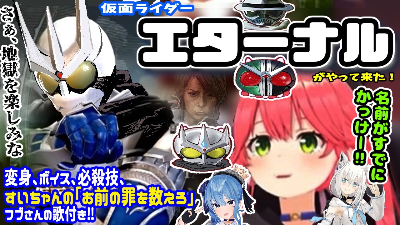 仮面ライダーエターナルがやって来た!みこち勝てるか?※変身、ボイス、必殺技、フブさんの歌付き【ホロライブ切り抜き/さくらみこ/ソウルキャリバー6/仮面ライダー/星街すいせい/白上フブキ】