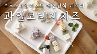 건강에도 좋고 과일향이 풍부한 코티지 치즈. 우리 강아지 최애 간식이 될 치즈 같이 만들어 볼까요  - 쉬운애견간식만들기, 애견수제간식, 강아지간식만들기