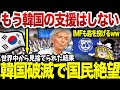 【ゆっくり解説】 韓国さん、全世界に見捨てられ支援も受けられず泣き寝入り