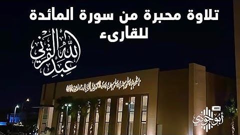 تلاوة عذبة من سورة المائدة للقارىء عبدالله القرني 