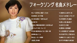 フォークソング 名曲メドレー 懐メロ 昭和 ♪♪♪ フォークソング 名曲 60年代 70年代 80年代 Vol.97