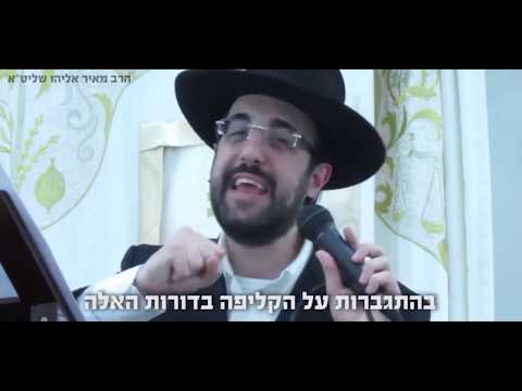 הרב מאיר אליהו | חודש אדר מתחת לטבע - סרטון חזק מאד לא לפספס