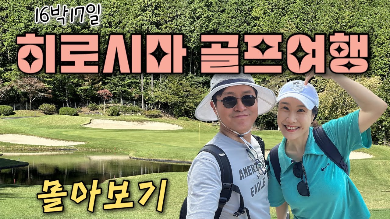 크리스마스 특집(4K)🔥16박17일 히로시마 골프여행🔥아직 덜 소문난 일본 가성비 히로시마❤️주말끼고 2박3일시 3일 라운드가 가능한 비행편이라 직장인들에게 추천 여행코스👍