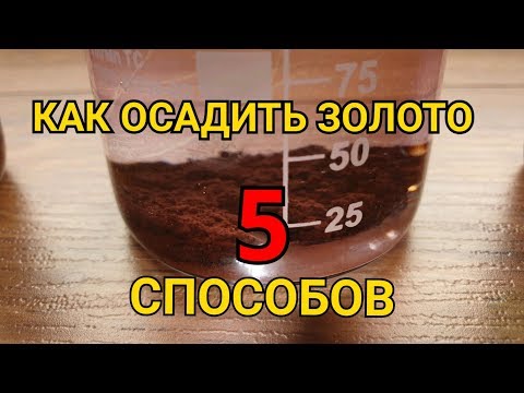 5 СПОСОБОВ КАК ОСАДИТЬ ЗОЛОТО ИЗ РАСТВОРА