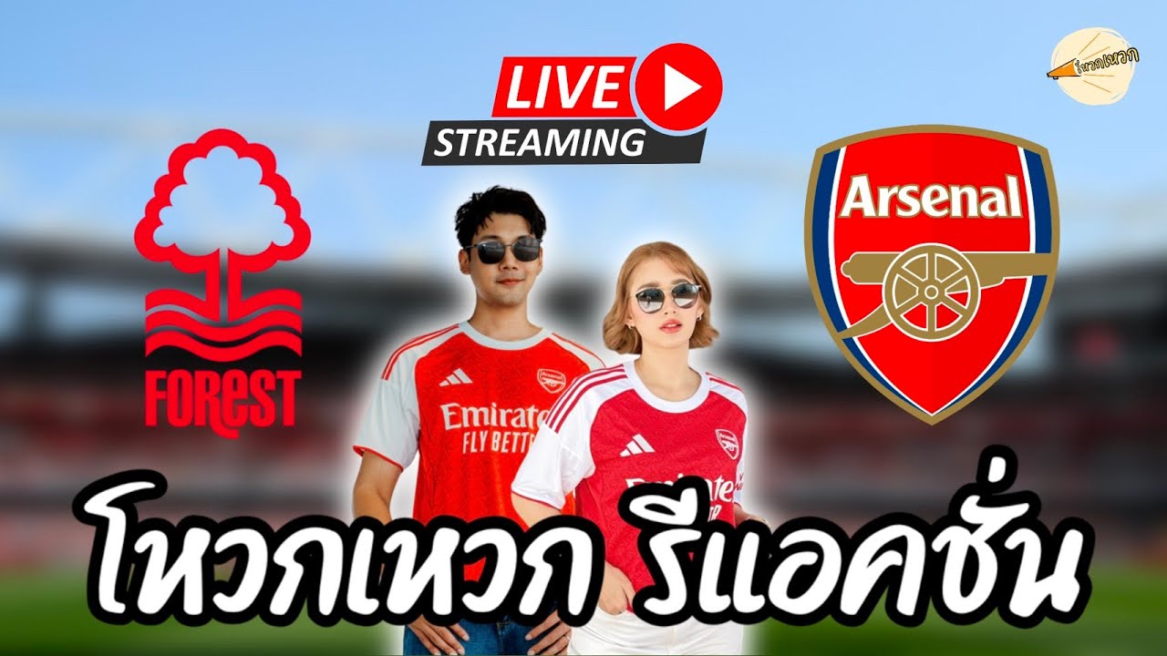 โหวกเหวก รีแอคชั่น Live : Nottingham forest vs Arsenal