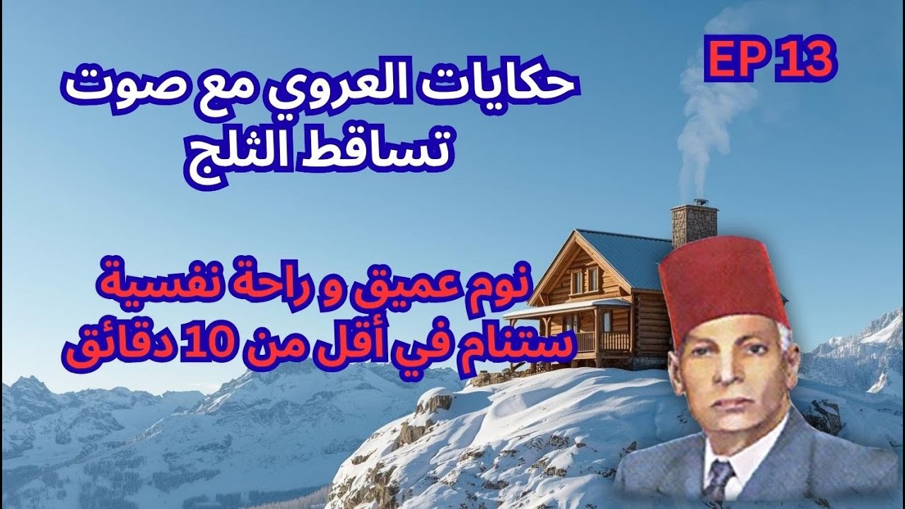 حكايات العروي مع صوت تساقط الثلج: الحلقة 13  - Abdel Aziz El Aroui