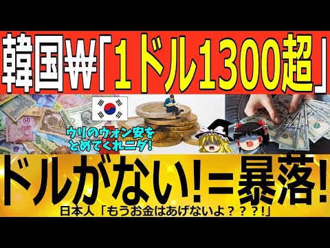 【ゆっくり解説】韓国ウォン安「止まらない」外貨準備高激減▶韓国終了！！　韓国ゆっくり解説（爆）