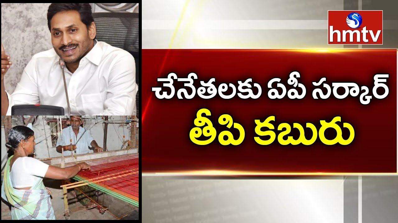 AP Govt Good News To Handloom Workers | AP Cabinet Updates | hmtv