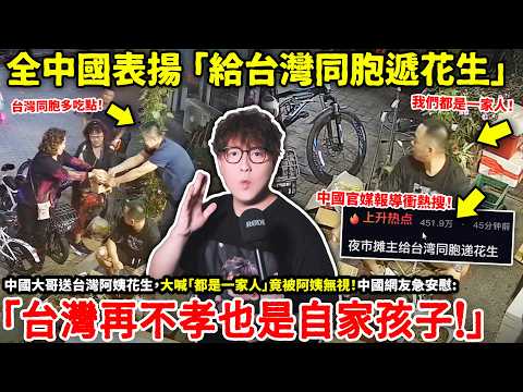 全中國表揚「給台灣同胞遞花生」中國大哥送台灣阿姨花生爆紅全網！大喊「都是一家人」竟被阿姨無視！中國網友急安慰:「台灣再不孝也是自家孩子！」小鄭