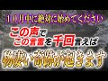【斎藤一人】この声で1日千回「ある言葉」を言うと奇跡が起こる！まだやってない人は確実に損しています