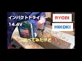 【DIY】14.4V インパクトドライバー比較　RYOBI&HIKOKI