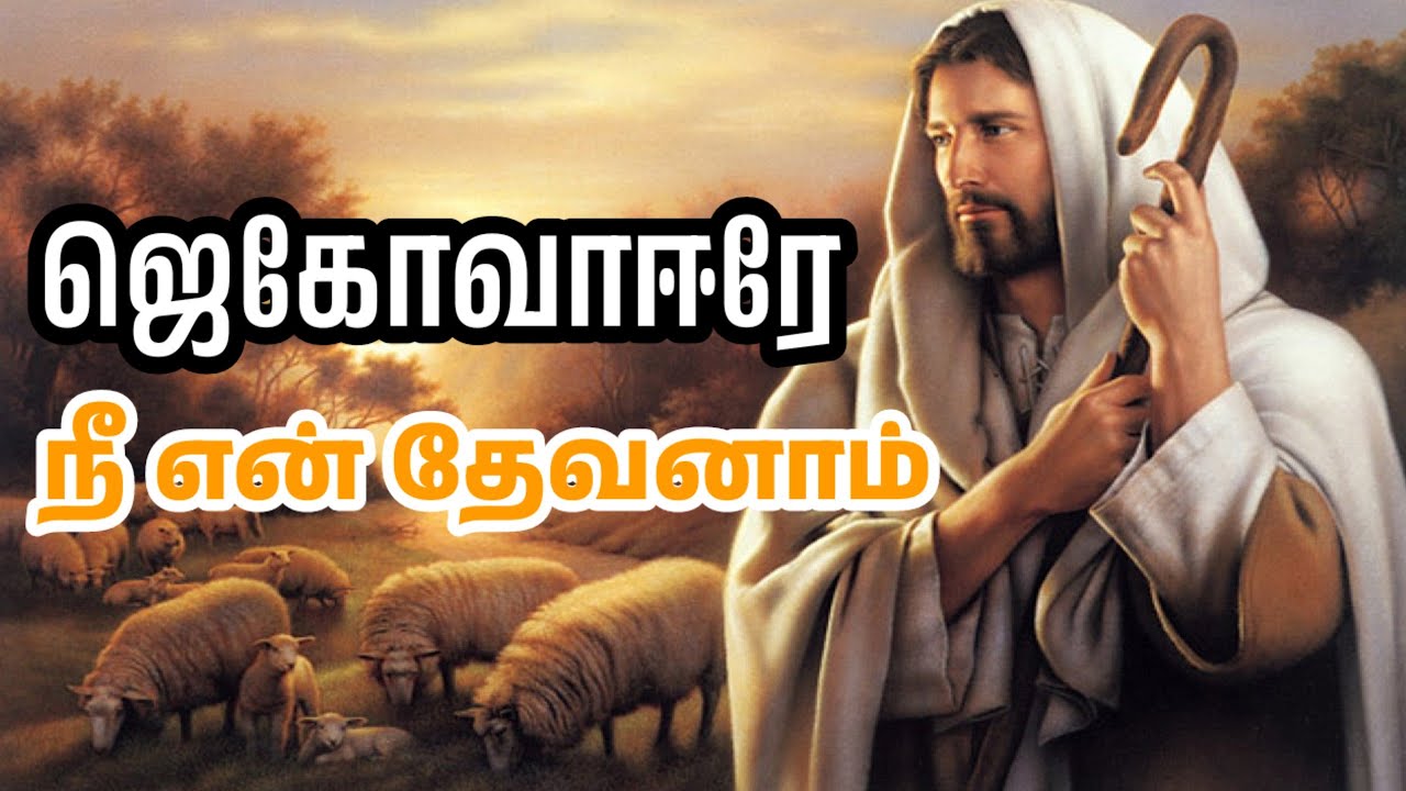 ஜெகோவா ஈரே நீ என் தேவனாம் Female | Jagovaire neere en Devanam #song # ...