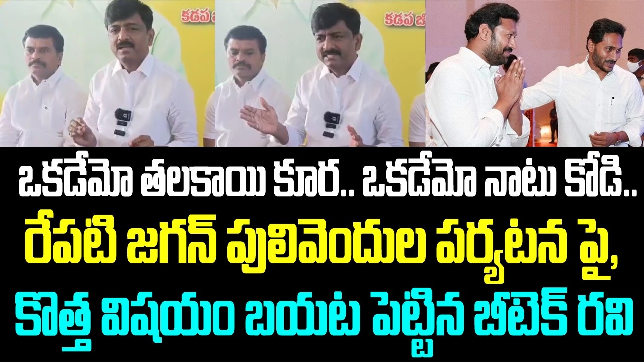ఒకడేమో తలకాయి కూర.. ఒకడేమో నాటు కోడి.. రేపటి జగన్ పులివెందుల పర్యటన పై, కొత్త విషయం బయట పెట్టిన రవి
