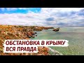 Что ЖДЁТ КРЫМ. Правда о СЕЗОНЕ. Зачем сюда ехать. Влог.