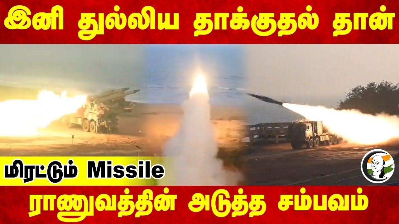 இனி துல்லிய தாக்குதல் தான்  Indian Army-ன் அடுத்த சம்பவம் | Akash Missile | Indian Army | DRDO