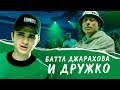 Эльдар Джарахов feat Дружко — ПОЕЗД ХАЙПА — НОВЫЙ КЛИП