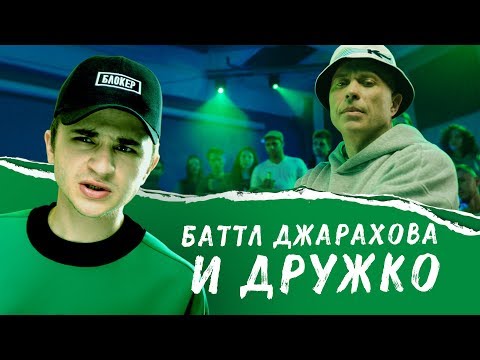 Эльдар Джарахов Ft. Дружко - Поезд Хайпа