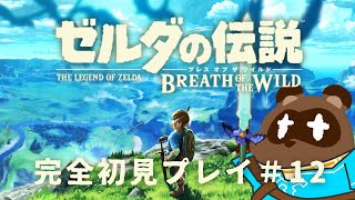 【ゼルダの伝説 ブレス オブ ザ ワイルド】ガーディアンをたくさん倒したいたぬき【個人Vtuber野田貫なも】