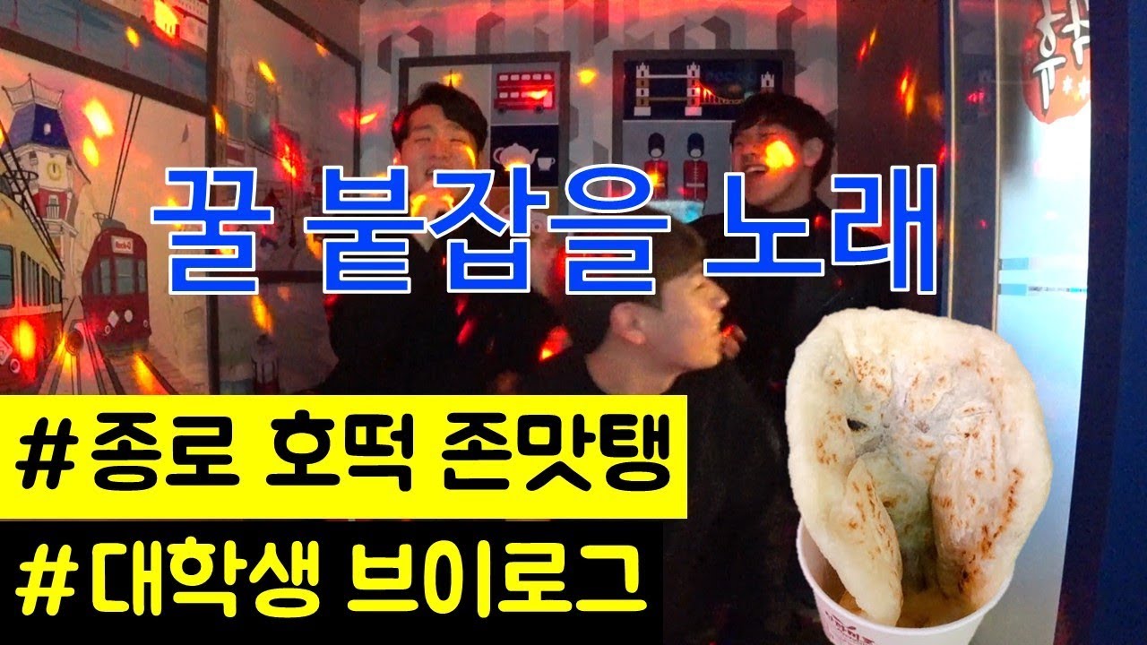 [Vlog] 서울 여행 종로 길거리음식 + 코인노래방