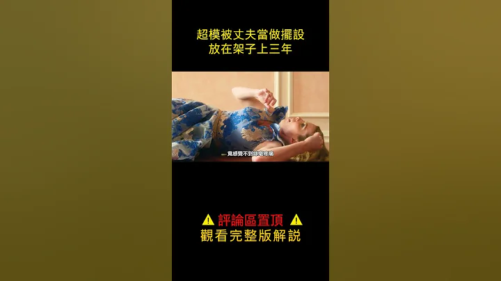 他花五個億把她娶回家，卻擺架子上當花瓶 - 天天要聞
