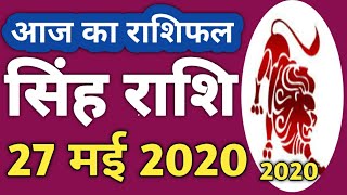 Singh Rashi 27 may | Aaj Ka singh Rashifal | Singh Rashifal 27 may 2020 | Rashifal sp