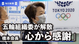 五輪組織委が解散　橋本会長「心から感謝」