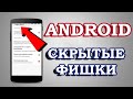 ТОП 5 ПОЛЕЗНЫХ фишек Android о которых ТЫ не знал! Скрытые функции телефона - ИСПОЛЬЗУЙ!