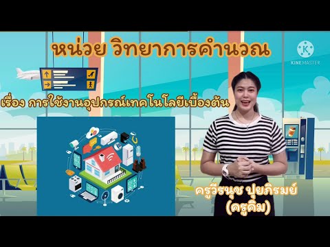 หน่วยวิทยาการคำนวณ เรื่องการใช้อุปกรณ์เทคโนโลยีเบื้องต้น ป.1