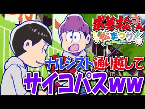 カラ松はナルシストではなくサイコパス チョロ松はクソ童貞ｗｗ おそ松さん 4 おそ松さん 松まつり Youtube