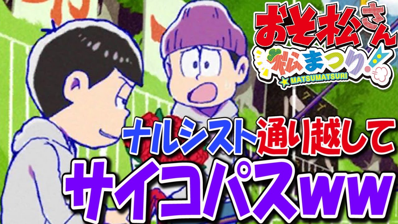 カラ松はナルシストではなくサイコパス チョロ松はクソ童貞ｗｗ おそ松さん 4 おそ松さん 松まつり Youtube