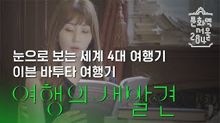 세계 4대 여행기 '이븐 바투타 여행기' | 문화역서울 284 《여행의 새발견》낭독회_여행을 말하다