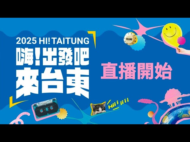 《完整直播版》2025 嗨!出發吧來台東演唱會|玖壹壹|Ozone|蕭煌奇|Mars23|徐佳瑩|周湯豪|三立新聞網 SETN.com @setn