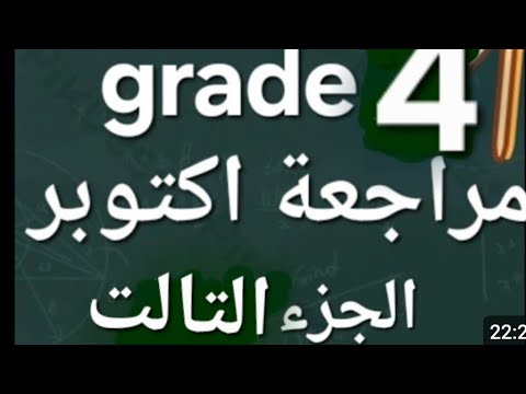 ماث مراجعة اكتوبر من كتاب التقييمات رابعة ابتدائي ترم اول 2026 Math October Revision Grade 4