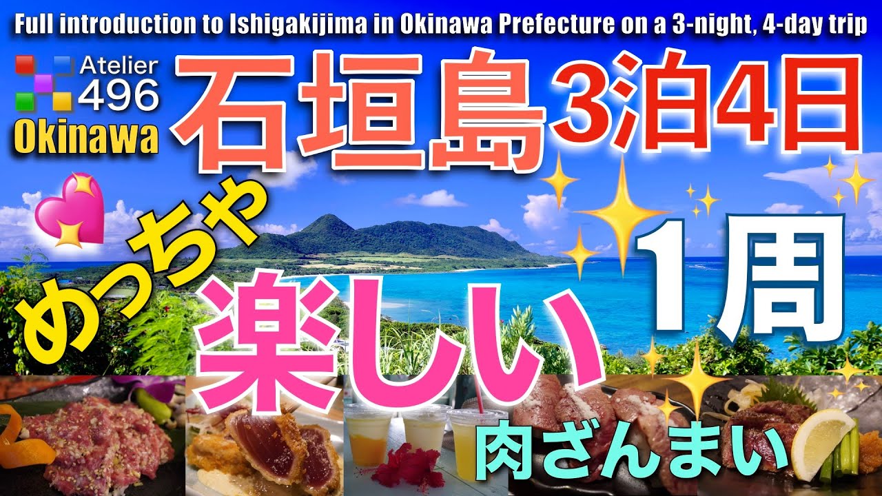 石垣島一周＆竹富島水牛車”めっちゃ楽しい３泊４日の旅”人生初美味しい石垣牛焼肉”MARU”こころに残る絶景”玉取崎展望台”感動夕日”フサキビーチ桟橋”世界が認めた絶景”川平湾”Ishigakijima