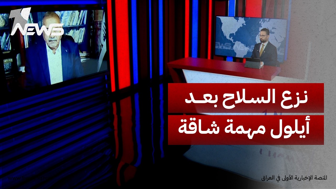 الباحث في الشأن السياسي داود الحلفي: نزع السلاح بعد انتهاء مهلة أيلول سيكون مهمة شاقة أمام الزيدي