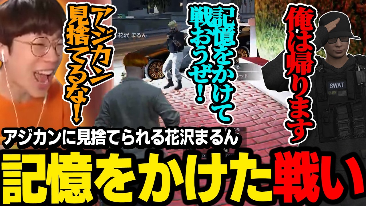 【#ストグラ】トーマスとお互いの記憶をかけた戦いを提案したら、味方のアジカンに見捨てられた花沢まるんｗｗｗ【Zepher/ゼルク/アジ吉/marunnn】