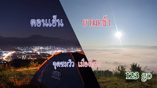 พูโท้ จุดชมวิวเมืองไชย 🇱🇦