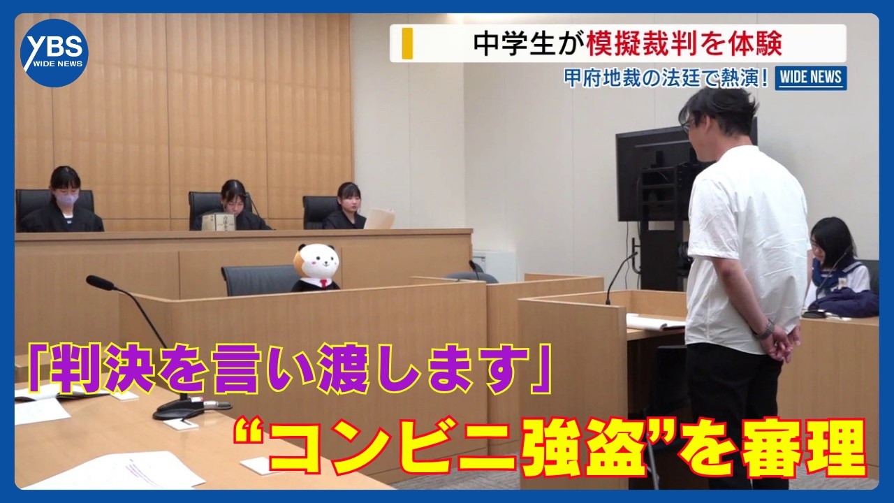 「判決を言い渡します―」中学生が模擬裁判を体験 法廷で“コンビニ強盗”を審理 山梨