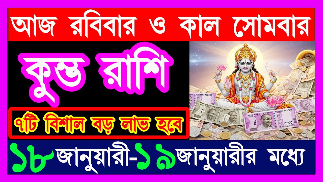কুম্ভ রাশি 18-19 জানুয়ারী 7টি বিশাল বড় লাভ হবে|kumbh rashi january|kumbh rashi 18-19 january|