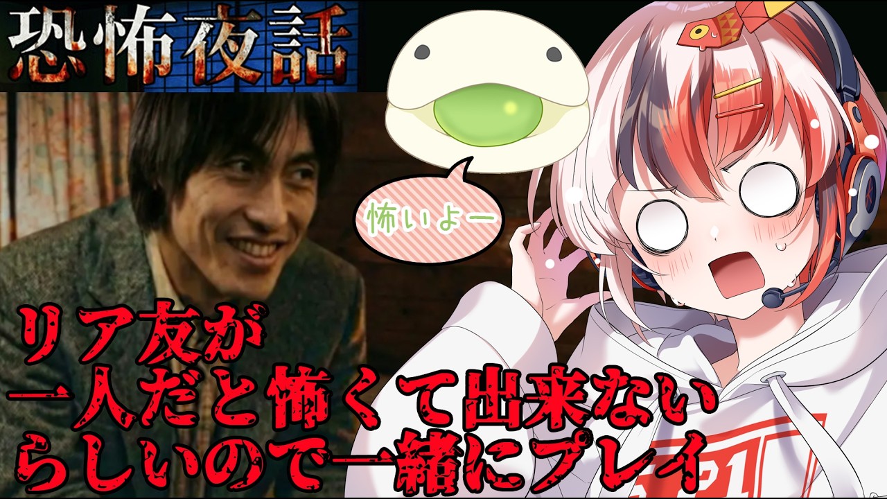 【#恐怖夜話 #らんちぅ寿希】リア友が1人でやるのが怖いらしいので一緒にプレイ【#vtuber 】