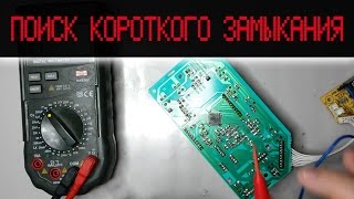 Поиск короткого замыкания