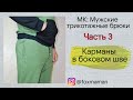 Часть 3.Карман в боковом шве. Карман на трикотажных брюках. Обработка кармана в боковом шве