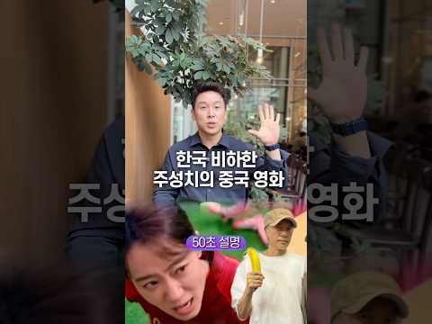 한국 비하한 주성치의 중국 영화, 50초 안에 설명하기 thumbnail