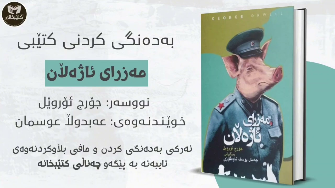 کتێبی دەنگی مەزرای ئاژەڵان