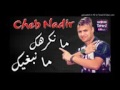 Cheb Nadir 2017 مانبغيك مانكرهك 