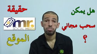 mr social media  | الربح من الانترنت مشاهدة الاعلانات هل يمكن السحب مجانا حقيقة موقع