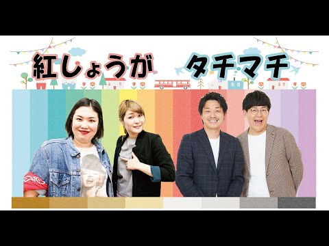 コンパ？席替え？2組の接点は・・・？【フレンドリーLIVE】【紅しょうが／タチマチ】