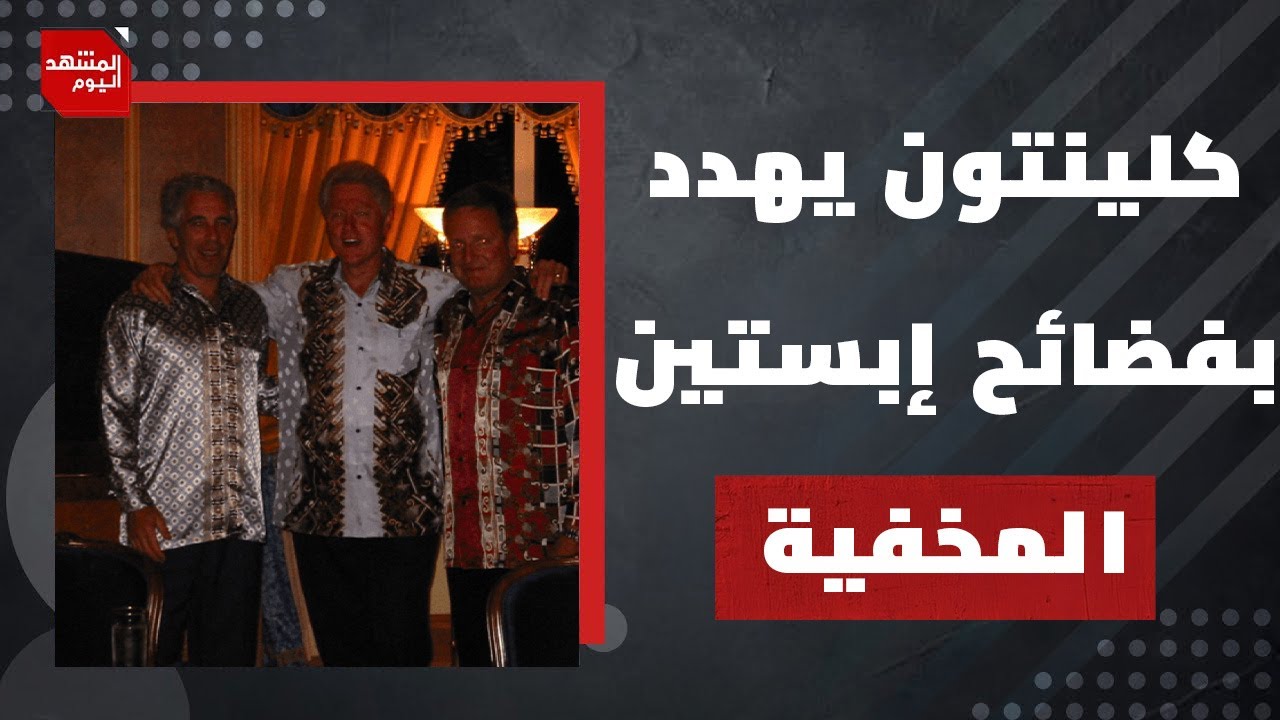 هل أخفت وزارة العدل الأمريكية وثائق كثيرة  في قضية إبستين؟ | المشهد اليوم