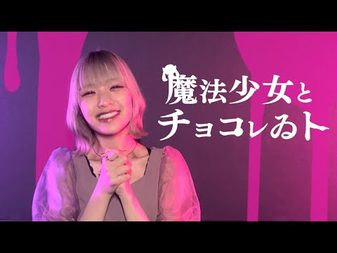 魔法少女とチョコレゐト - ピノキオピー（cover by 天音）